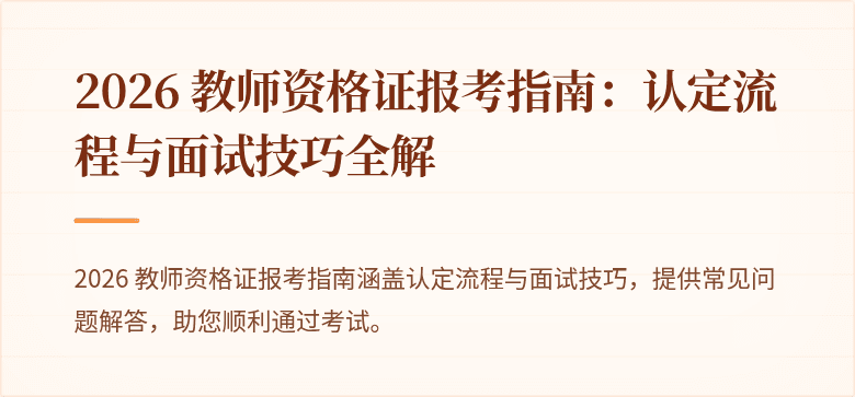 2026 教师资格证报考指南:认定流程与面试技巧全解