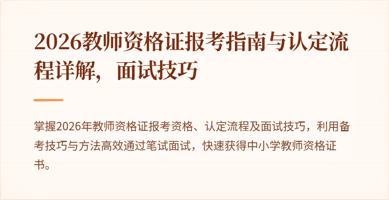 2026教师资格证报考指南与认定流程详解，面试技巧