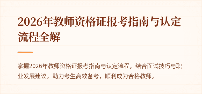 2026年教师资格证报考指南与认定流程全解