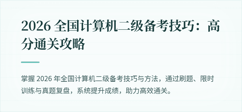 2026 全国计算机二级备考技巧：高分通关攻略