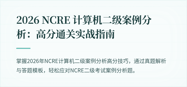 2026 NCRE 计算机二级案例分析:高分通关实战指南