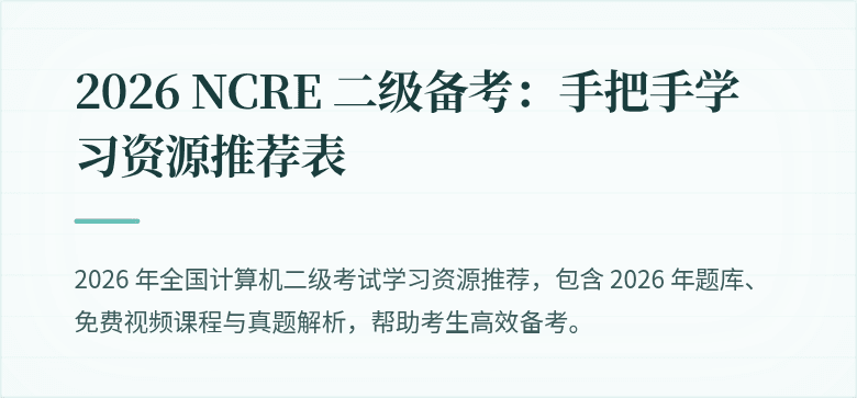 2026 NCRE 二级备考:手把手学习资源推荐表