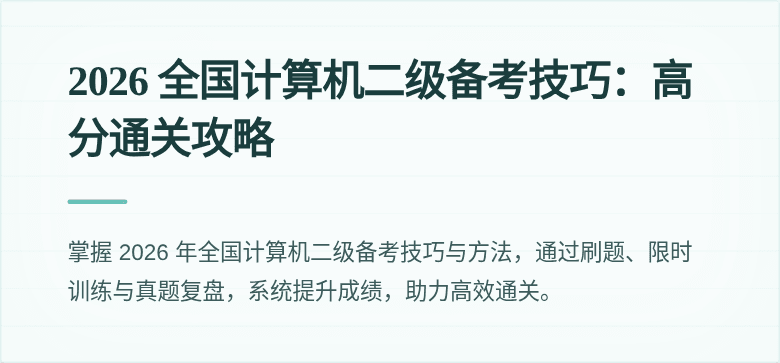 2026 全国计算机二级备考技巧:高分通关攻略