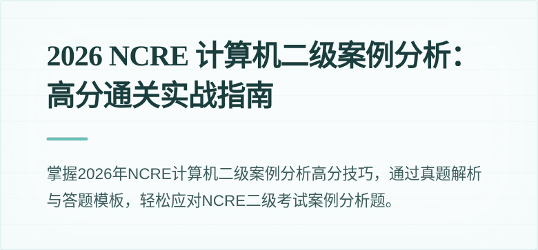 2026 NCRE 计算机二级案例分析：高分通关实战指南