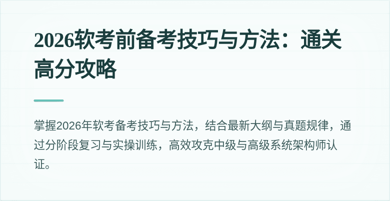 2026软考前备考技巧与方法：通关高分攻略