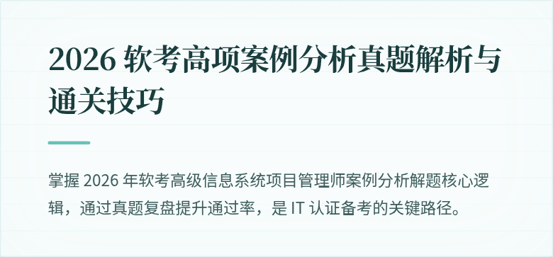 2026 软考高项案例分析真题解析与通关技巧