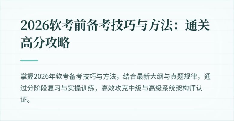 2026软考前备考技巧与方法：通关高分攻略