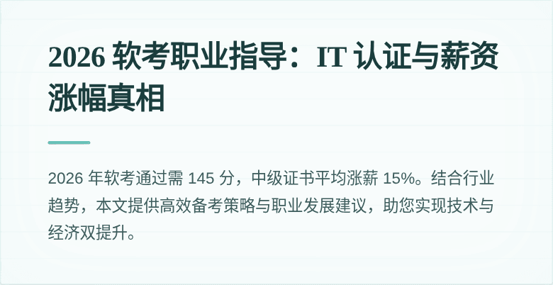 2026 软考职业指导：IT 认证与薪资涨幅真相