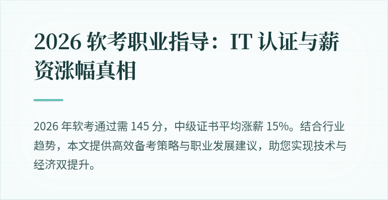 2026 软考职业指导：IT 认证与薪资涨幅真相