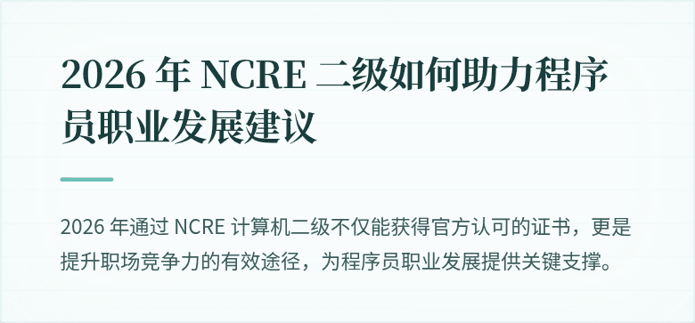 2026 年 NCRE 二级如何助力程序员职业发展建议