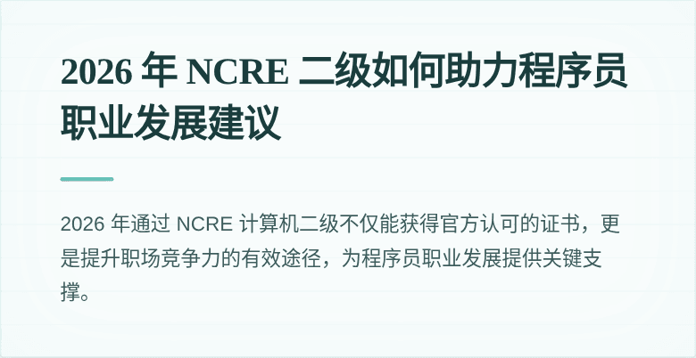 2026 年 NCRE 二级如何助力程序员职业发展建议