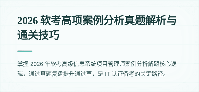 2026 软考高项案例分析真题解析与通关技巧