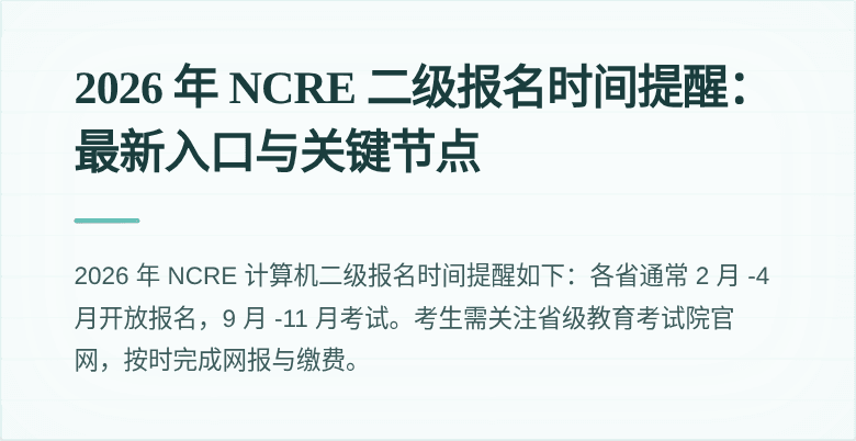 2026 年 NCRE 二级报名时间提醒：最新入口与关键节点