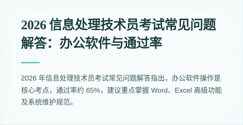 2026 信息处理技术员考试常见问题解答:办公软件与通过率