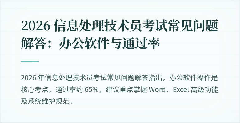 2026 信息处理技术员考试常见问题解答:办公软件与通过率