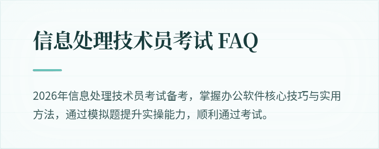 信息处理技术员考试 FAQ