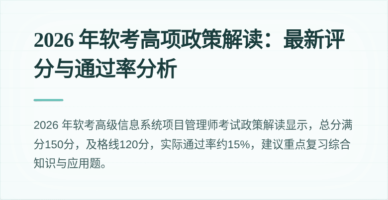 2026 年软考高项政策解读:最新评分与通过率分析