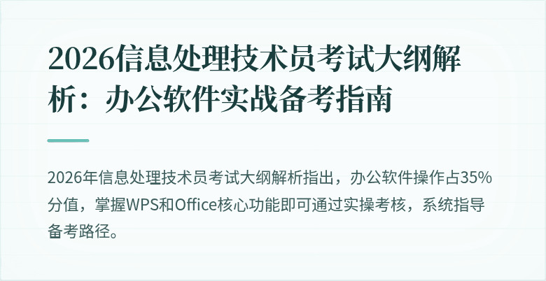2026信息处理技术员考试大纲解析：办公软件实战备考指南