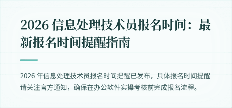2026 信息处理技术员报名时间：最新报名时间提醒指南