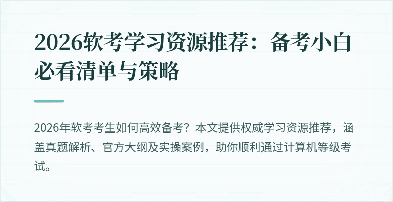 2026软考学习资源推荐：备考小白必看清单与策略