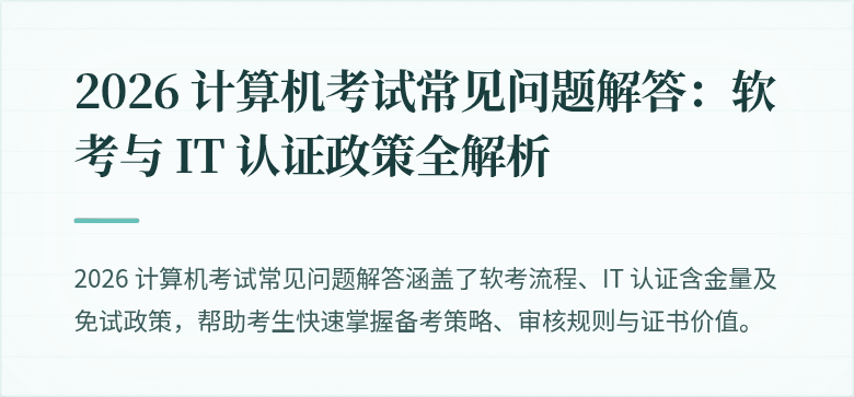 2026 计算机考试常见问题解答:软考与 IT 认证政策全解析
