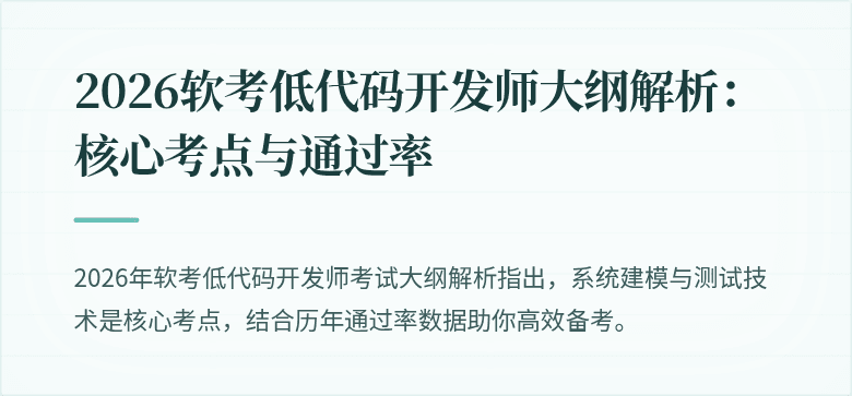 2026软考低代码开发师大纲解析:核心考点与通过率