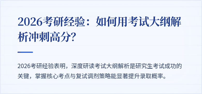 2026考研经验：如何用考试大纲解析冲刺高分？