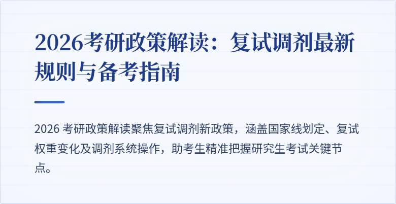 2026考研政策解读:复试调剂最新规则与备考指南