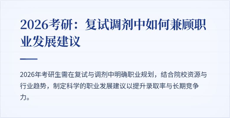 2026考研:复试调剂中如何兼顾职业发展建议