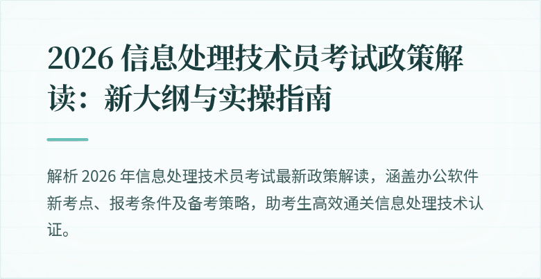 2026 信息处理技术员考试政策解读：新大纲与实操指南