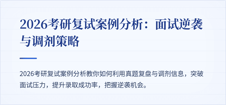 2026考研复试案例分析:面试逆袭与调剂策略