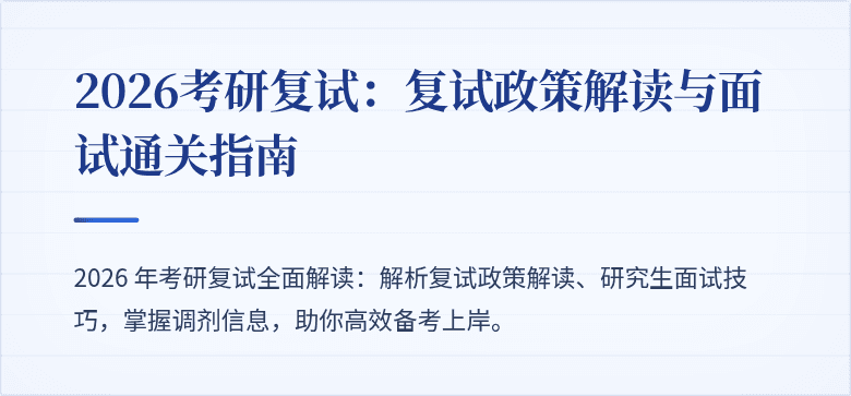 2026考研复试：复试政策解读与面试通关指南