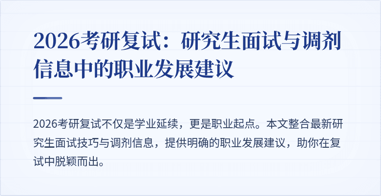 2026考研复试：研究生面试与调剂信息中的职业发展建议