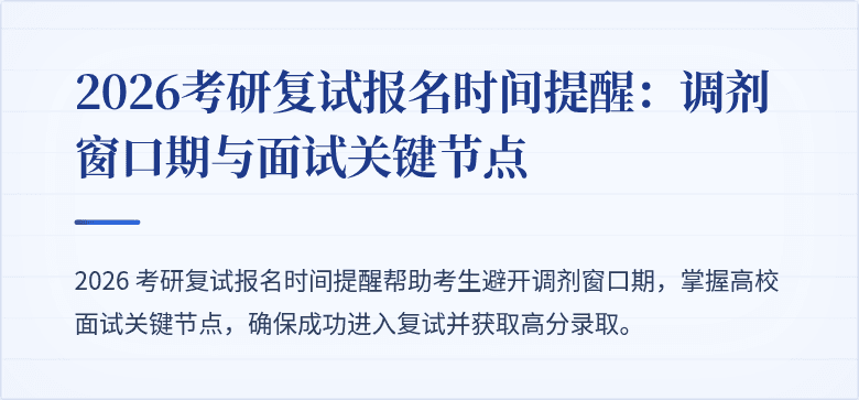 2026考研复试报名时间提醒:调剂窗口期与面试关键节点