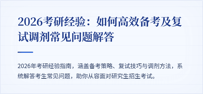 2026考研经验：如何高效备考及复试调剂常见问题解答