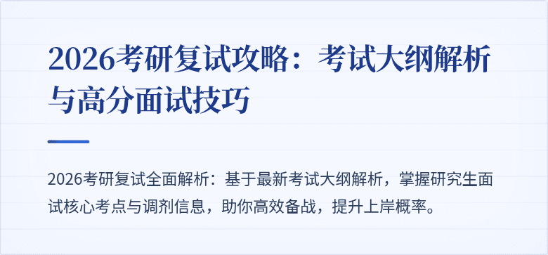2026考研复试攻略：考试大纲解析与高分面试技巧