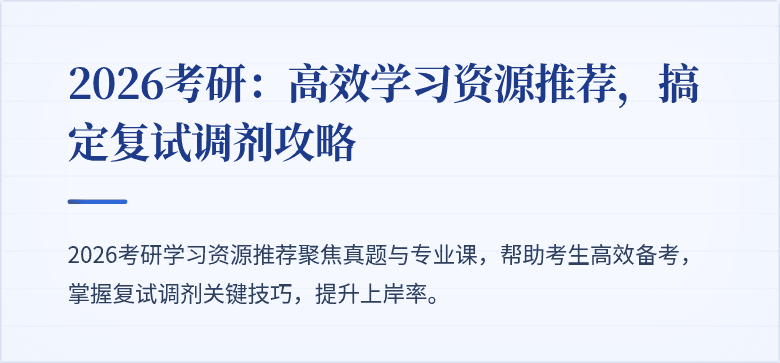 2026考研：高效学习资源推荐，搞定复试调剂攻略