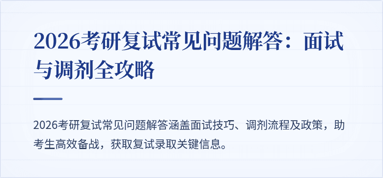2026考研复试常见问题解答：面试与调剂全攻略