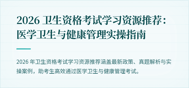 2026 卫生资格考试学习资源推荐:医学卫生与健康管理实操指南