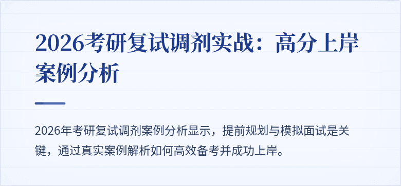 2026考研复试调剂实战：高分上岸案例分析