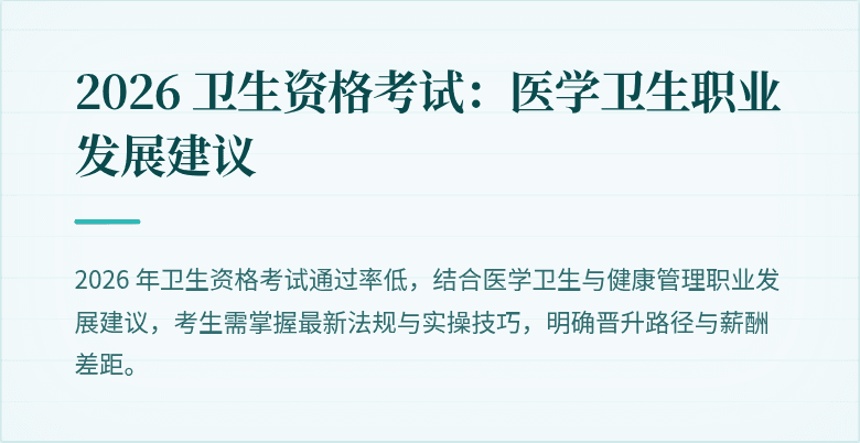 2026 卫生资格考试：医学卫生职业发展建议