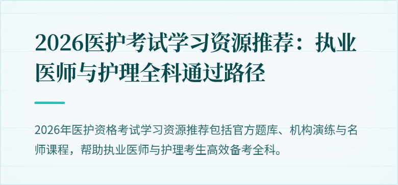 2026医护考试学习资源推荐:执业医师与护理全科通过路径