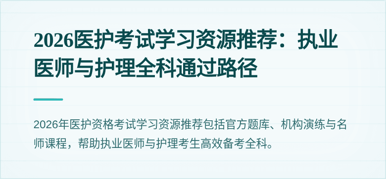 2026医护考试学习资源推荐:执业医师与护理全科通过路径