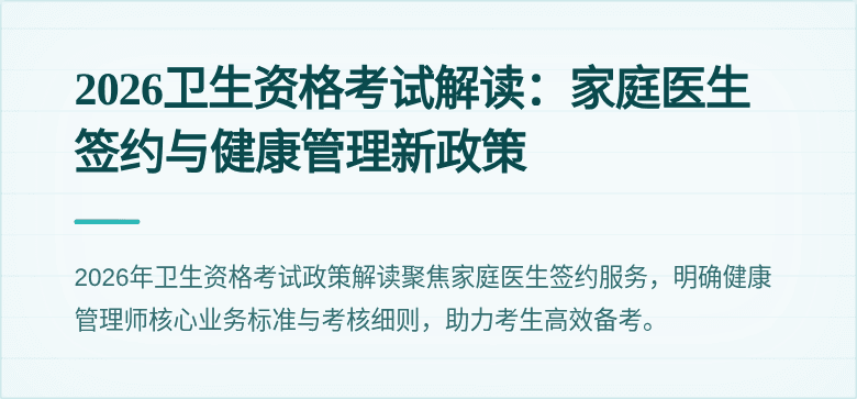 2026卫生资格考试解读：家庭医生签约与健康管理新政策