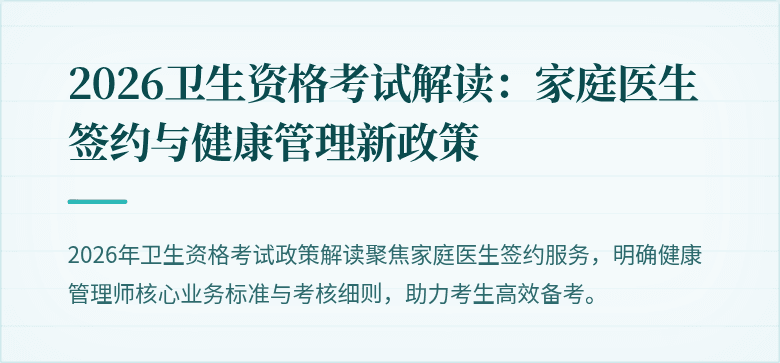 2026卫生资格考试解读：家庭医生签约与健康管理新政策