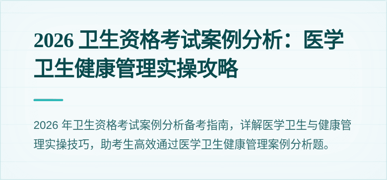 2026 卫生资格考试案例分析：医学卫生健康管理实操攻略