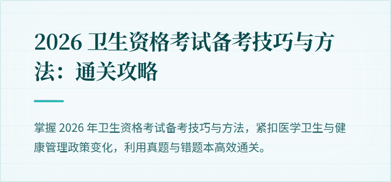 2026 卫生资格考试备考技巧与方法:通关攻略
