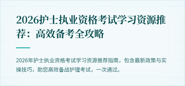 2026护士执业资格考试学习资源推荐：高效备考全攻略