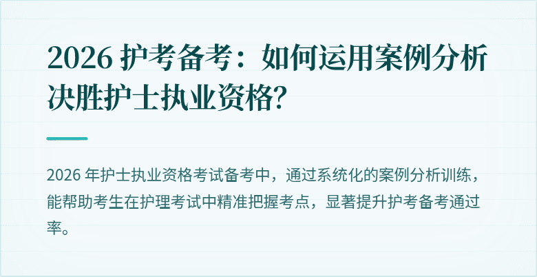 2026 护考备考：如何运用案例分析决胜护士执业资格？