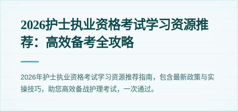 2026护士执业资格考试学习资源推荐:高效备考全攻略